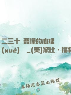 二三十歲要懂的心理學(xué)詭計