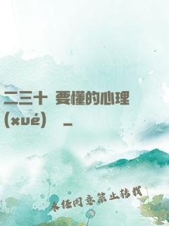 二三十歲要懂的心理學(xué)詭計