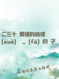 二三十歲要懂的心理學(xué)詭計