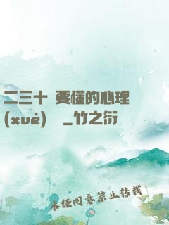 二三十歲要懂的心理學(xué)詭計