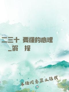 二三十歲要懂的心理學詭計