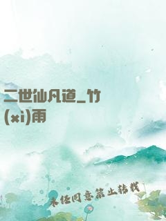 二世仙凡道