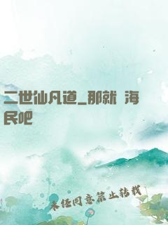 二世仙凡道