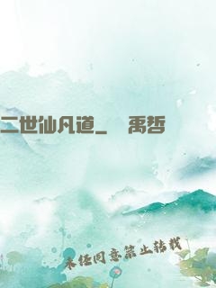 二世仙凡道