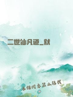 二世仙凡道