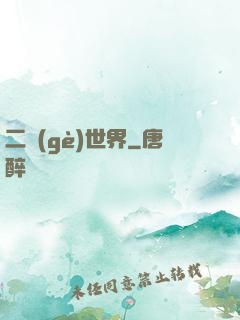二個(gè)世界