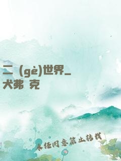 二個(gè)世界