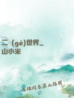 二個(gè)世界