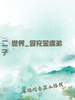 二個世界