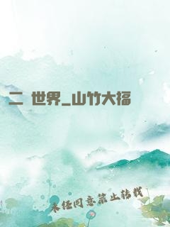 二個世界