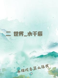 二個世界
