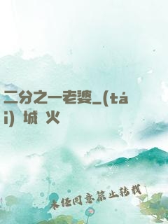 二分之一老婆