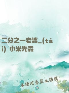 二分之一老婆