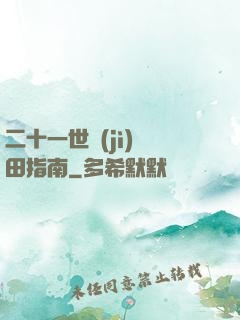 二十一世紀(jì)種田指南