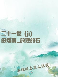二十一世紀(jì)種田指南