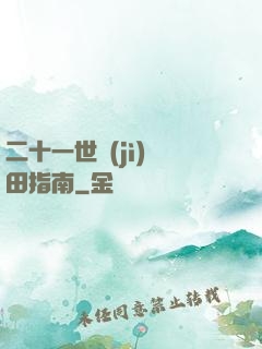 二十一世紀(jì)種田指南