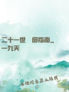 二十一世紀種田指南