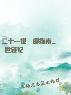 二十一世紀種田指南