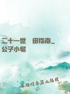 二十一世紀種田指南