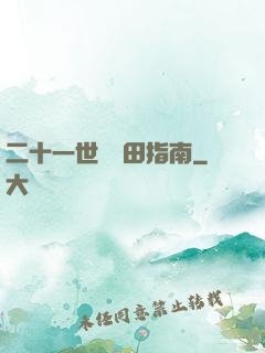 二十一世紀種田指南