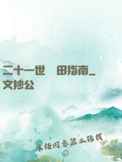 二十一世紀種田指南