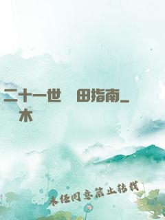 二十一世紀種田指南