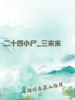 二十四小尸