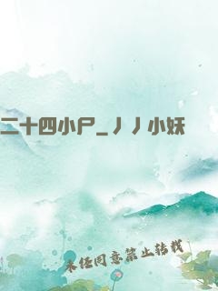 二十四小尸