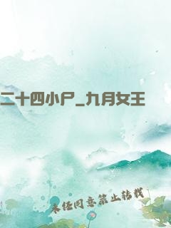 二十四小尸