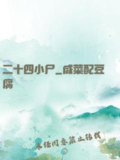 二十四小尸
