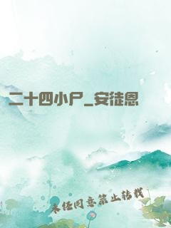 二十四小尸