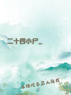 二十四小尸