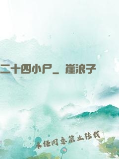 二十四小尸