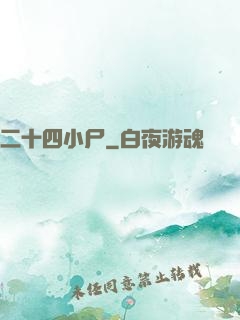 二十四小尸