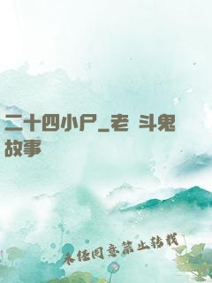 二十四小尸