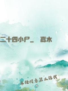 二十四小尸