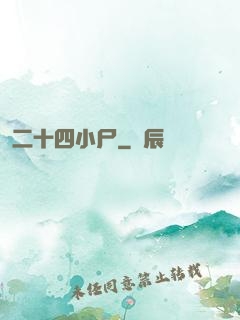 二十四小尸