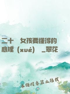 二十幾歲女孩要懂得的心理學(xué)詭計