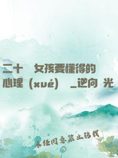 二十幾歲女孩要懂得的心理學(xué)詭計