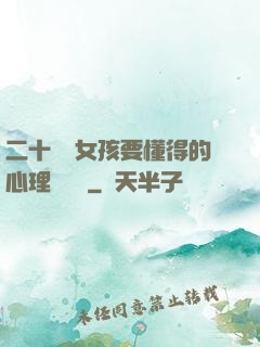 二十幾歲女孩要懂得的心理學詭計