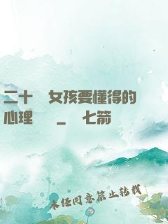 二十幾歲女孩要懂得的心理學詭計