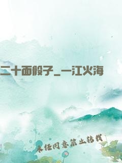 二十面骰子