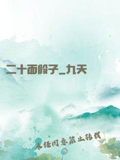 二十面骰子