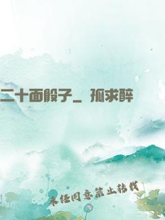 二十面骰子