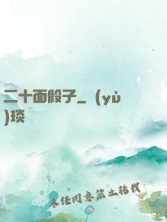 二十面骰子