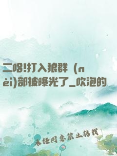 二哈!打入狼群內(nèi)部被曝光了