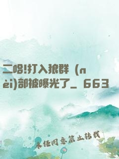 二哈!打入狼群內(nèi)部被曝光了