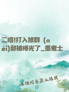 二哈!打入狼群內(nèi)部被曝光了