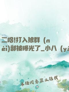 二哈!打入狼群內(nèi)部被曝光了