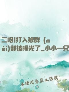 二哈!打入狼群內(nèi)部被曝光了